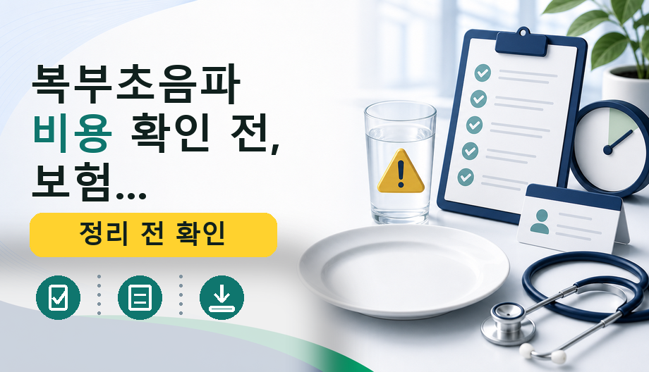 복부초음파 비용 확인 전, 보험 적용 기준과 필수 서류 완벽 정리