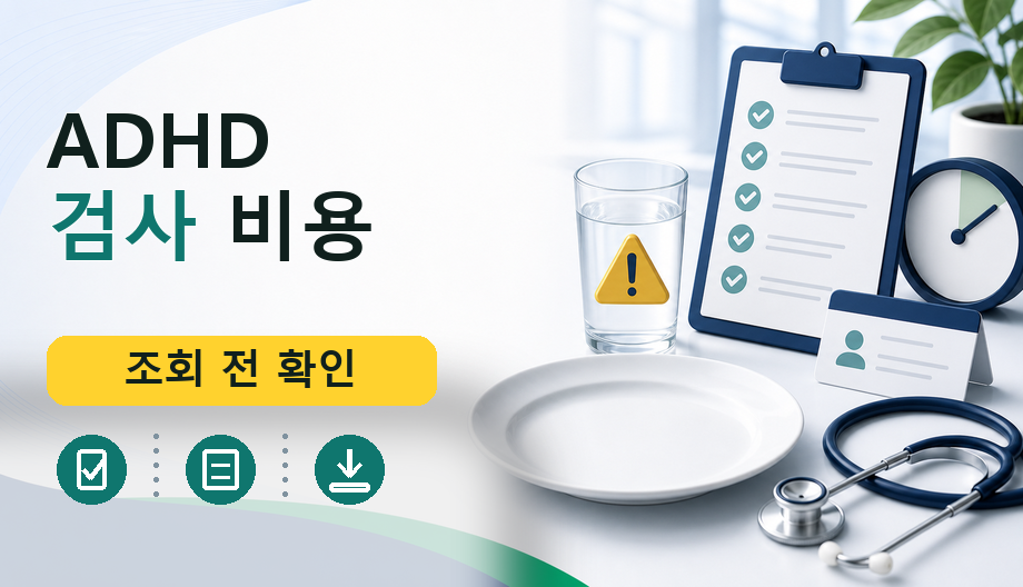 ADHD 검사 비용: 대상자 기준, 보험 적용, 준비물 총정리