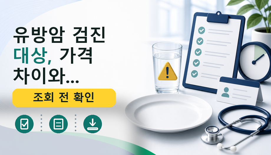 유방암 검진 대상, 가격 차이와...를 설명하는 대표 이미지