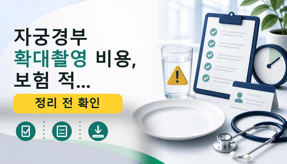 자궁경부 확대촬영 비용, 보험 적용 및 준비 서류 완벽 정리
