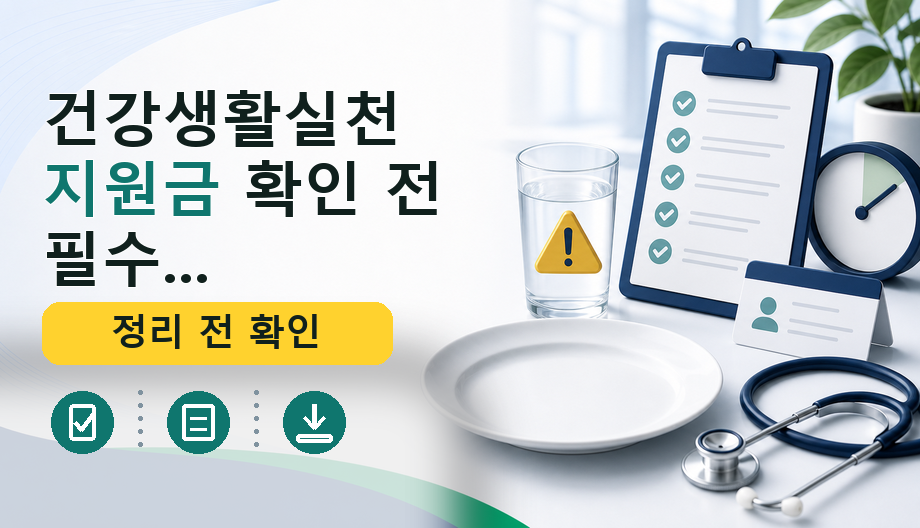 건강생활실천지원금 확인 전 필수 정보: 비용, 보험 기준, 필요 서류 완벽 정리