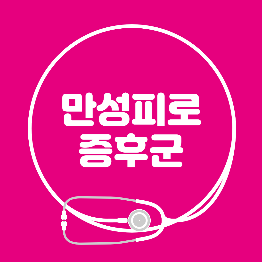 만성피로 증후군: 최신 정보와 스스로 확인하는 포인트