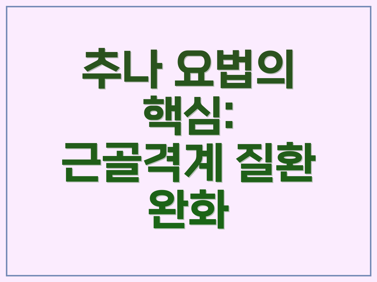 추나요법 효과: 최신 근거와 주의사항 완벽 정리