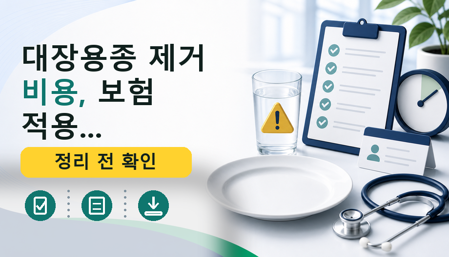대장용종 제거 비용, 보험 적용 기준 및 준비 서류 완벽 정리
