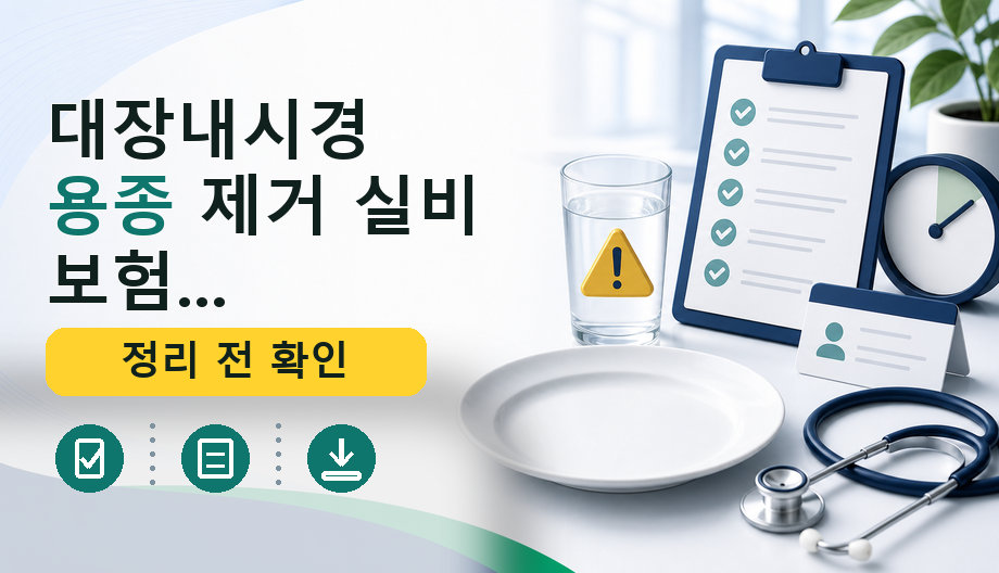 대장내시경 용종 제거 실비 보험, 무엇을 확인해야 할까요