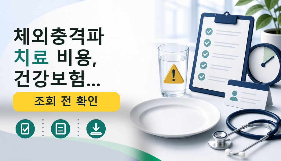 체외충격파 치료 비용, 건강보험 및 실비보험 적용 여부와 필요 서류 총정리
