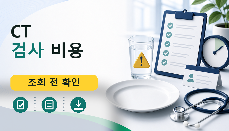CT 검사 비용: 대상자 기준, 보험 적용 및 상담 전 준비사항 완벽 가이드