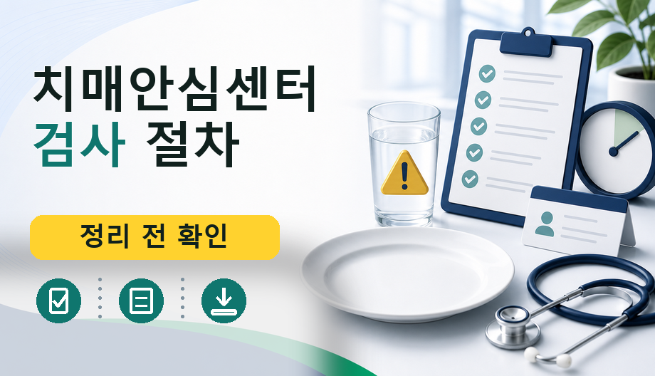 치매안심센터 검사 절차, 선별검사부터 감별검사까지