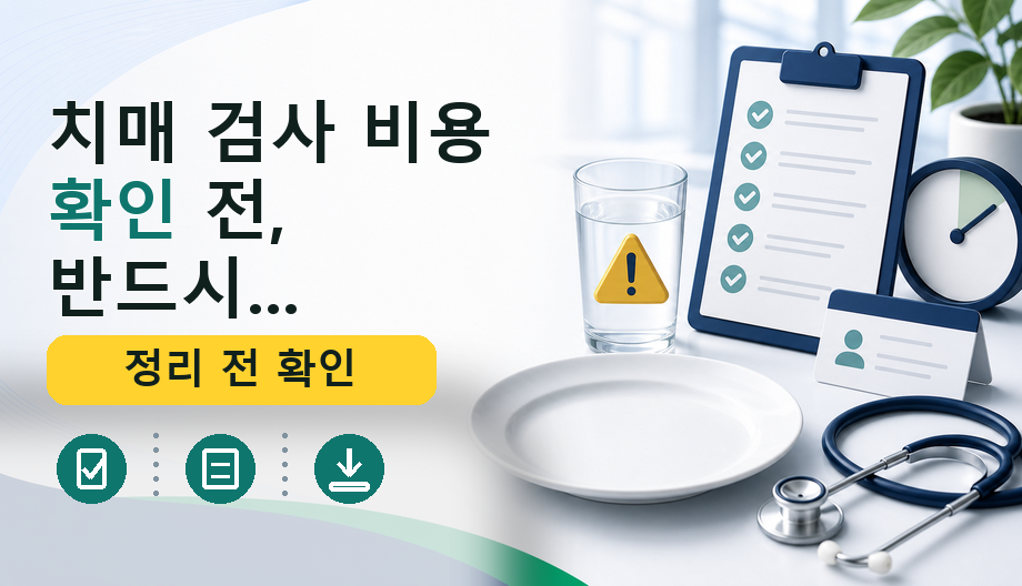 치매 검사 비용 확인 전, 반드시 알아야 할 핵심 정보와 보험 기준 총정리