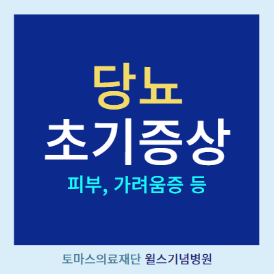 당뇨 초기증상 (피부 가려움, 두드러기 등) 관련 이미지