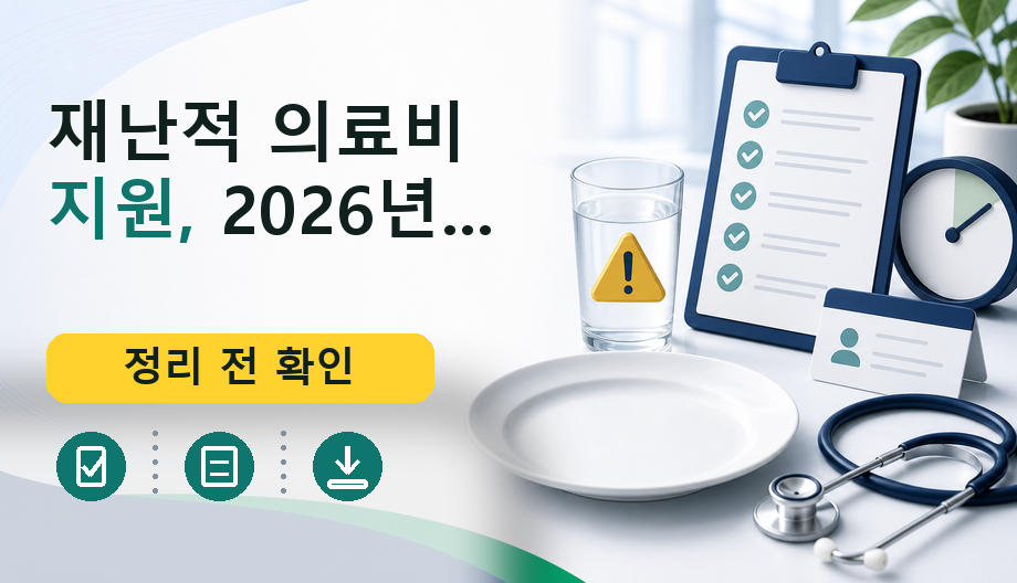 재난적 의료비 지원, 2026년 신청 전 비용·보험 기준 완벽 정리