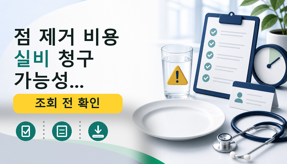 점 제거 비용 실비 청구 가능성 확인 체크리스트
