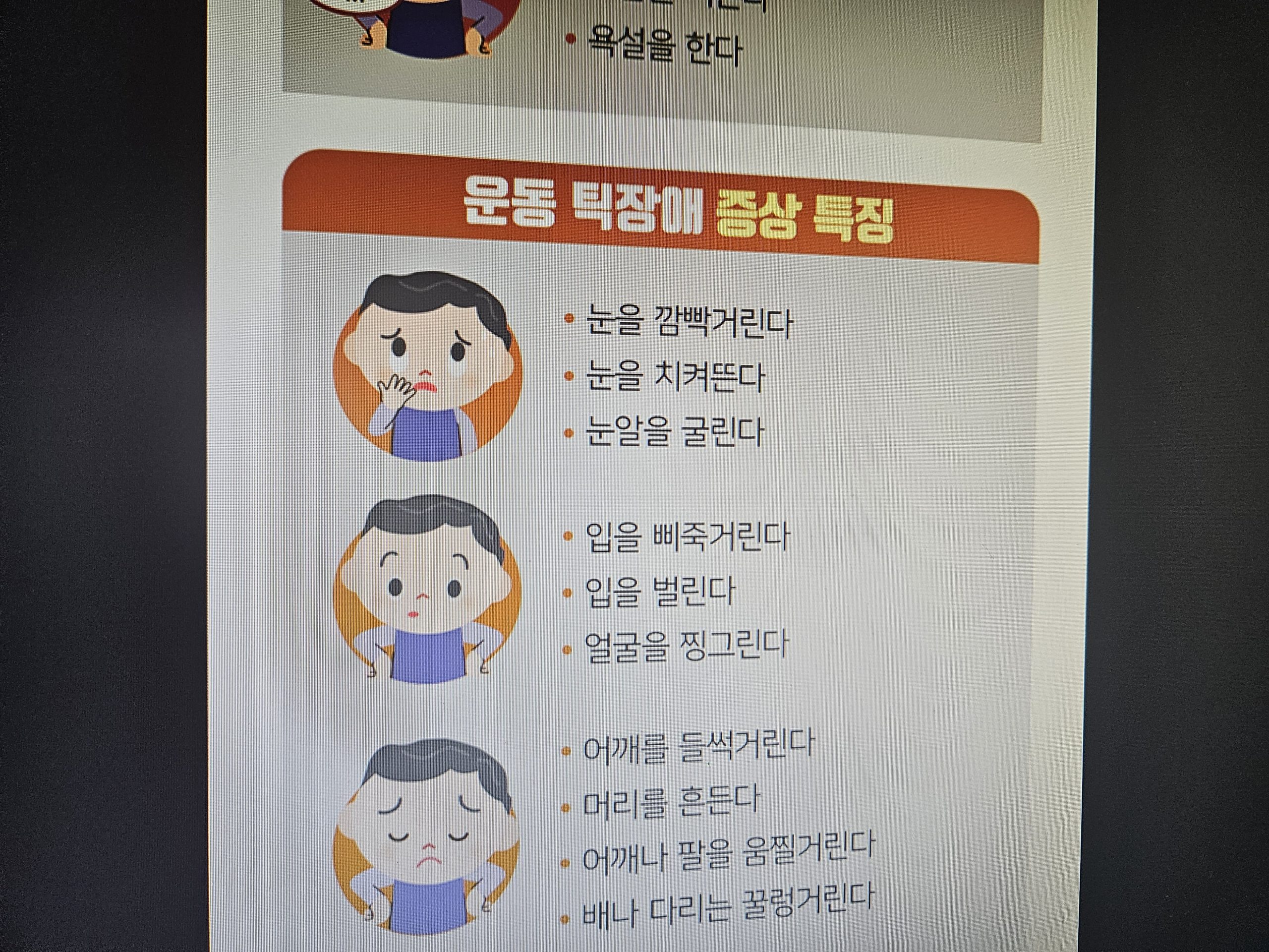 음성 틱 증상 말소리와 관련된 행동이 많아졌다? 관련 이미지