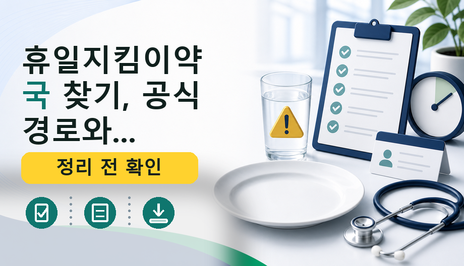 휴일지킴이약국 찾기, 공휴일 문 여는 약국 전화 확인법
