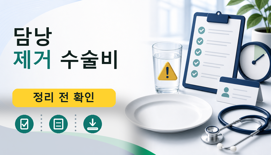 담낭 제거 수술비: 비용·보험 기준 확인 전 체크리스트