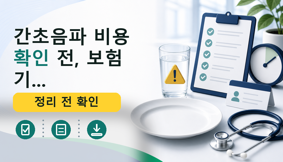 간초음파 비용 확인 전, 보험 기준 및 필요 서류 완벽 정리