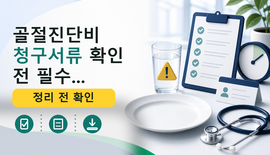 골절진단비 청구서류 확인 전 필수 체크리스트: 비용·보험 기준 총정리