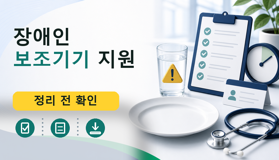 장애인 보조기기 지원: 비용, 보험, 필요 서류 완벽 정리