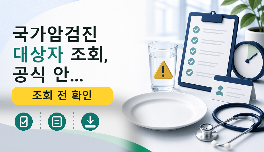 국가암검진 대상자 조회, 공단에서 암종별 대상 확인하는 법