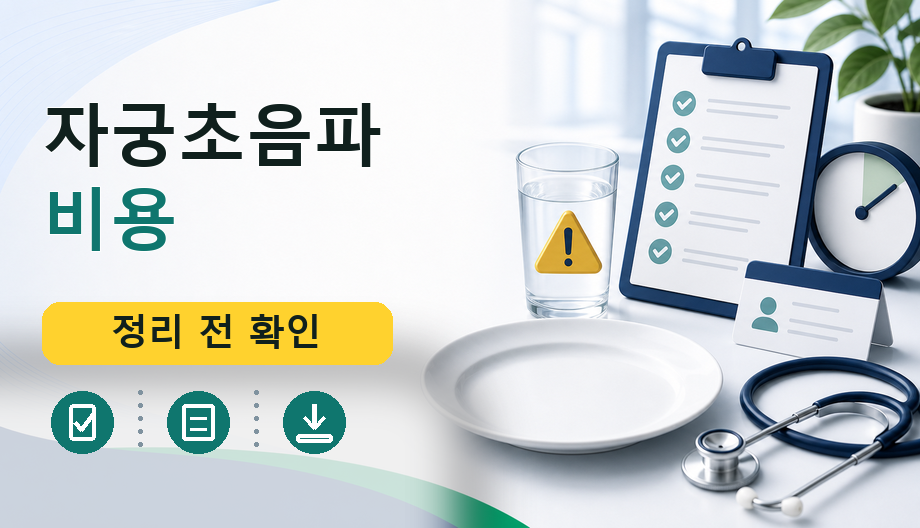 자궁초음파 비용를 설명하는 대표 이미지