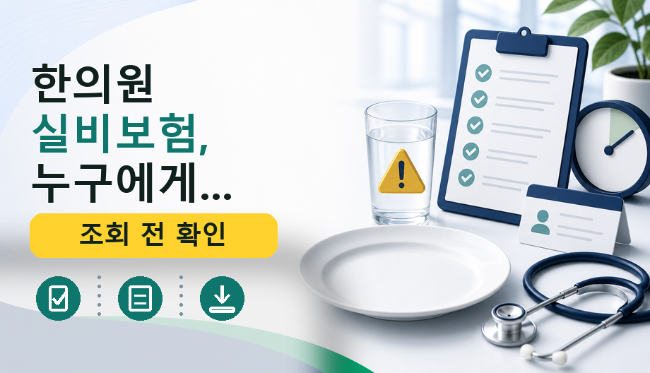 한의원 실비보험, 누구에게 적용될까? 상담 전 필수 체크리스트