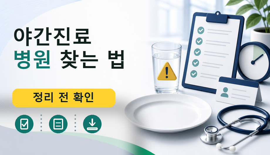 야간진료 병원 찾는 법: 공식 확인 경로와 전화 체크리스트