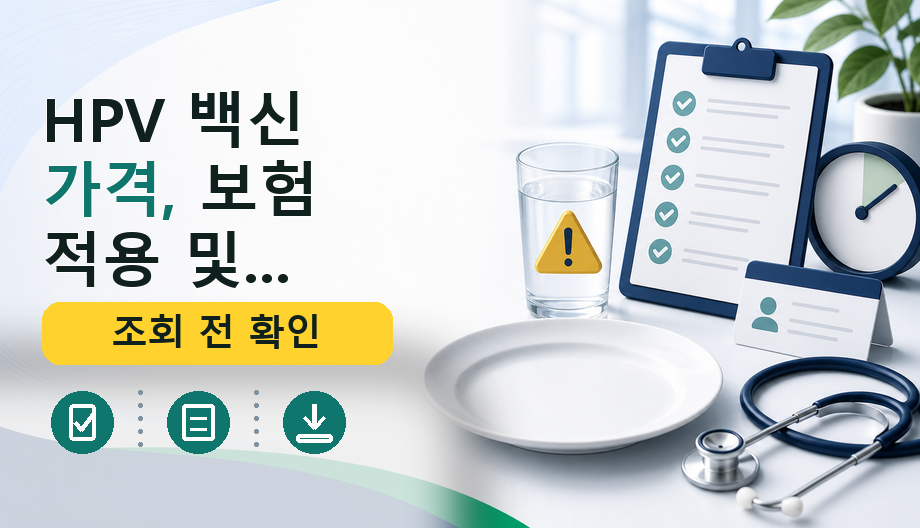 HPV 백신 가격, 보험 적용 및 필요 서류 완벽 정리