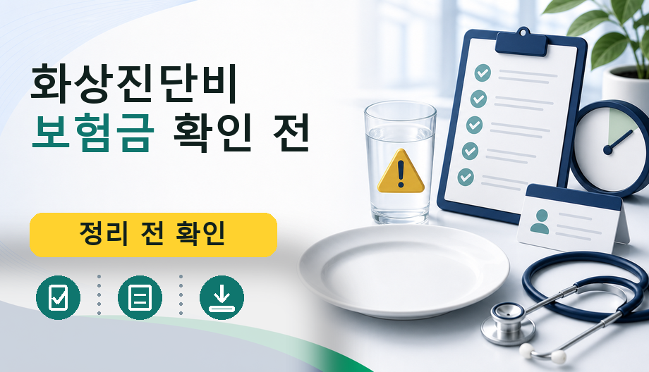 화상진단비 보험금 확인 전: 비용, 보험 기준, 필요 서류 완벽 정리
