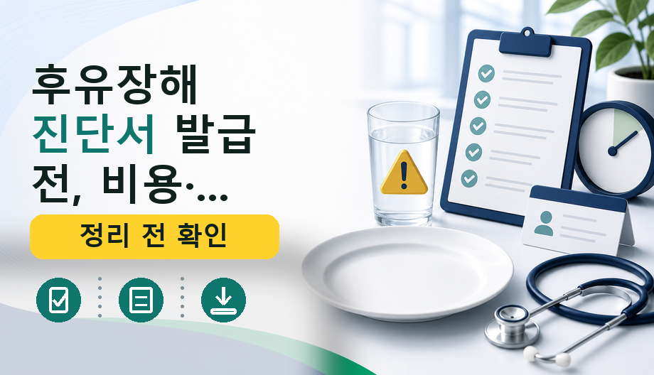 후유장해 진단서 발급 전, 비용·보험 기준 완벽 정리