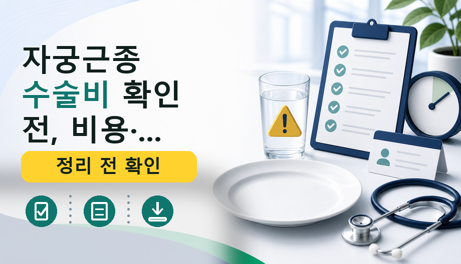 자궁근종 수술비 확인 전, 비용·보험 기준 완벽 정리
