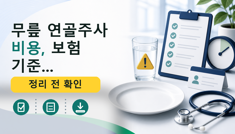 무릎 연골주사 비용, 보험 기준 완벽 정리: 지금 확인해야 할 모든 것