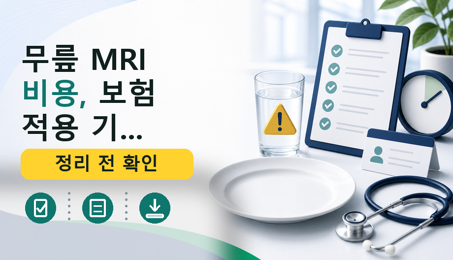 무릎 MRI 비용, 보험 적용 기준까지 한눈에 확인하기