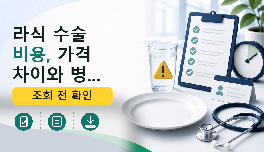 라식 수술 비용, 가격 차이와 병원 방문 전 꼭 확인할 항목 완벽 정리