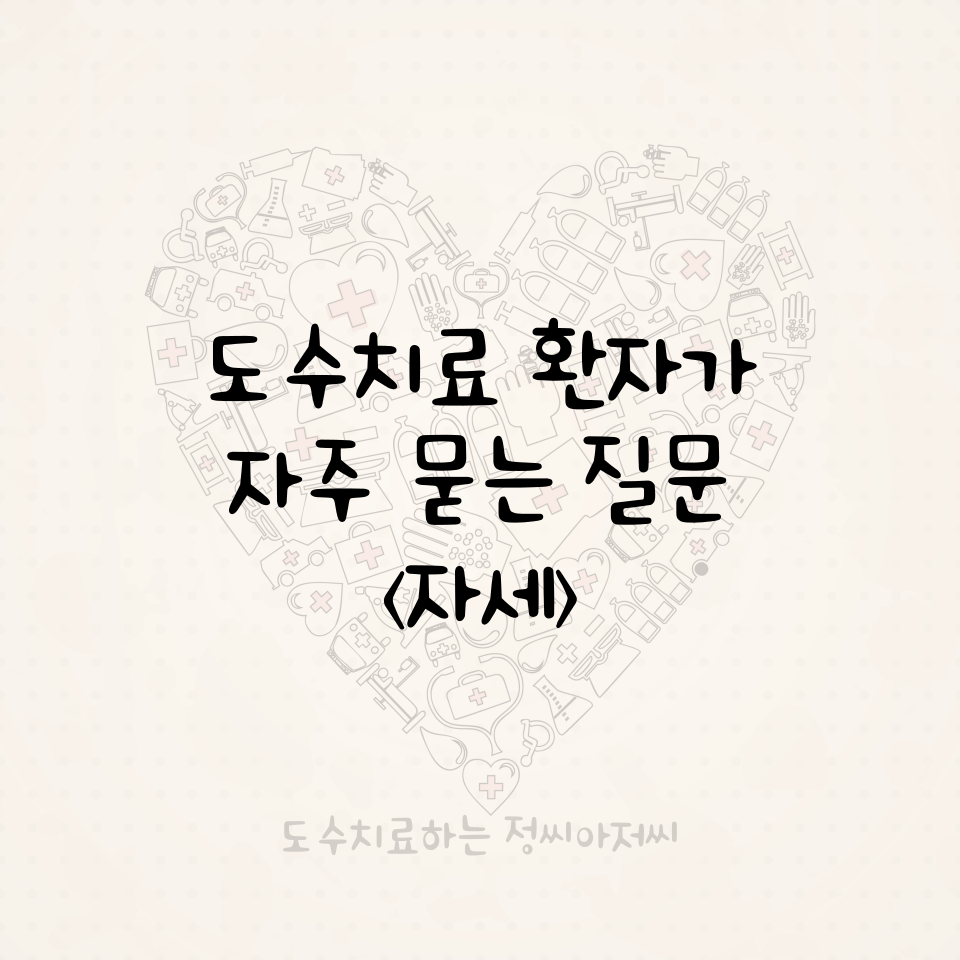 도수치료 환자가 자주 묻는 질문 <자세> 관련 이미지