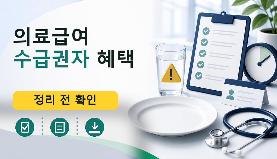 의료급여 수급권자 혜택: 비용, 보험 기준 및 필수 서류 완벽 정리