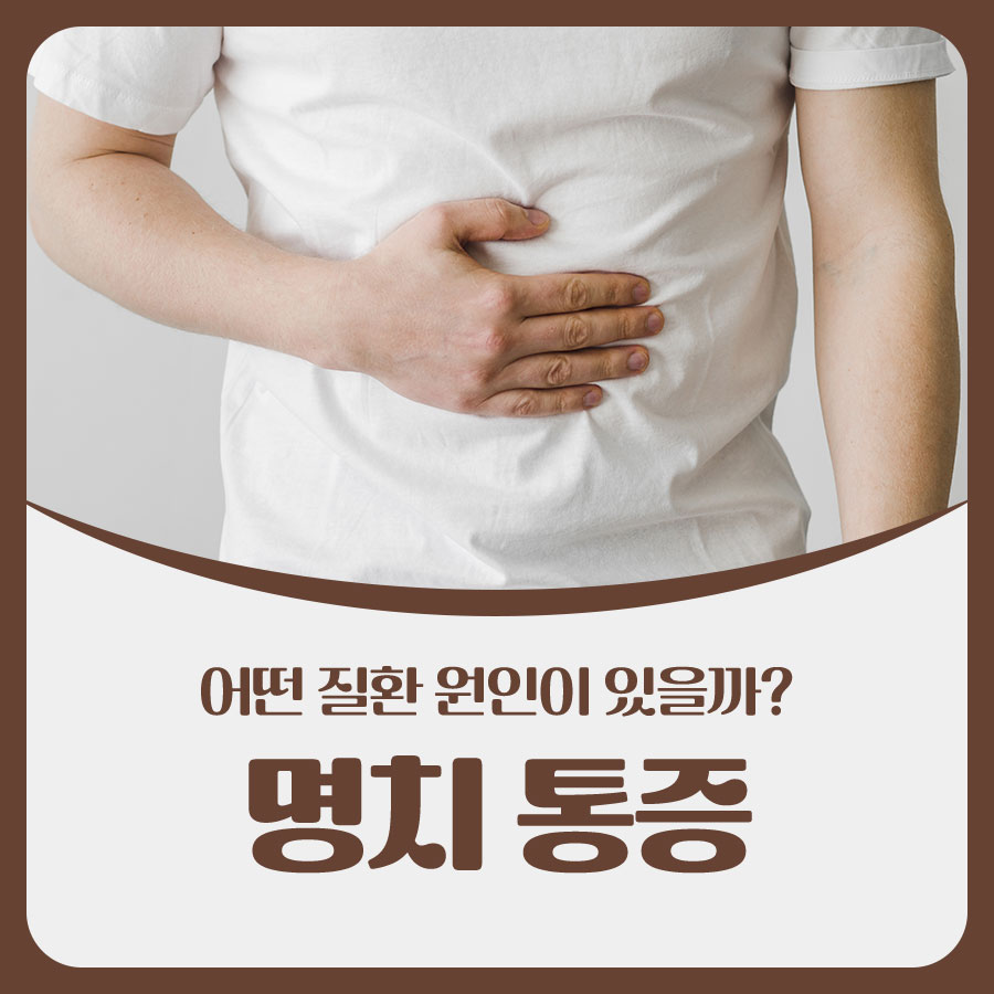 명치 통증 어떤 질환 원인이 있을 까요? 관련 이미지