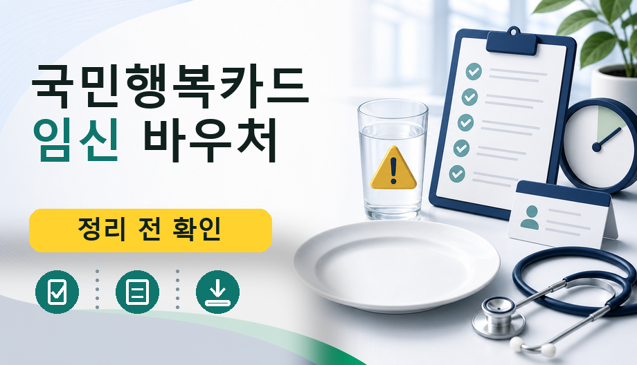국민행복카드 임신 바우처: 비용, 보험, 필수 서류 완벽 정리