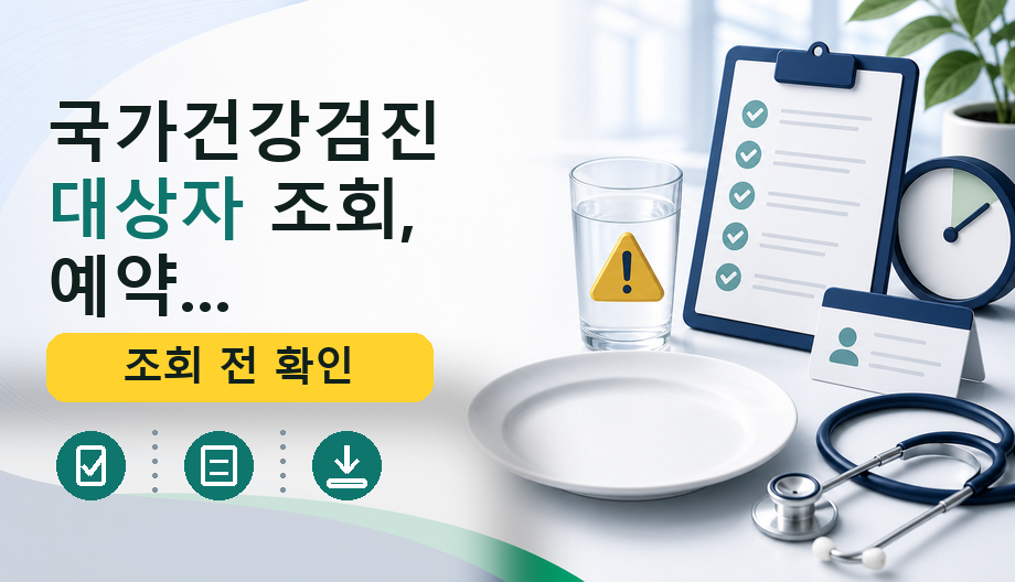 국가건강검진 대상자 조회, 예약 전 공식 확인 순서 완벽 정리
