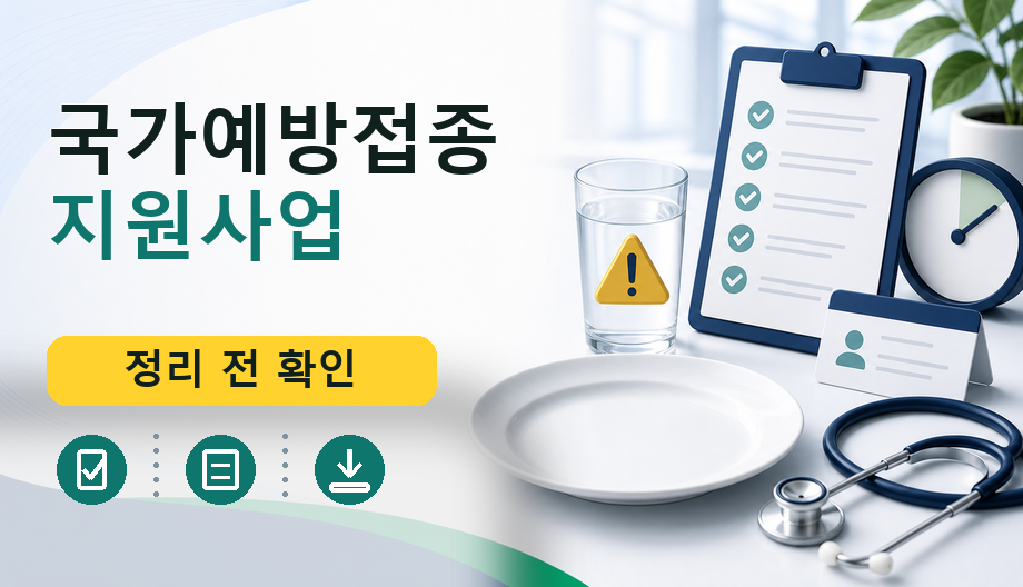 국가예방접종 지원사업: 비용 및 보험 기준 완벽 정리