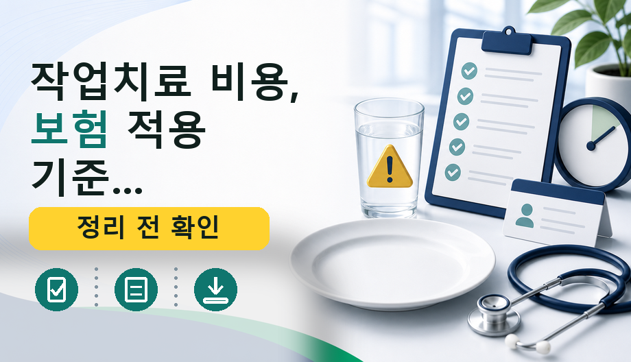작업치료 비용, 보험 적용 기준 완벽 정리