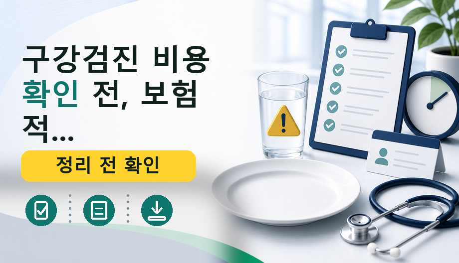 구강검진 비용 확인 전, 보험 적용 기준과 필요 서류 총정리
