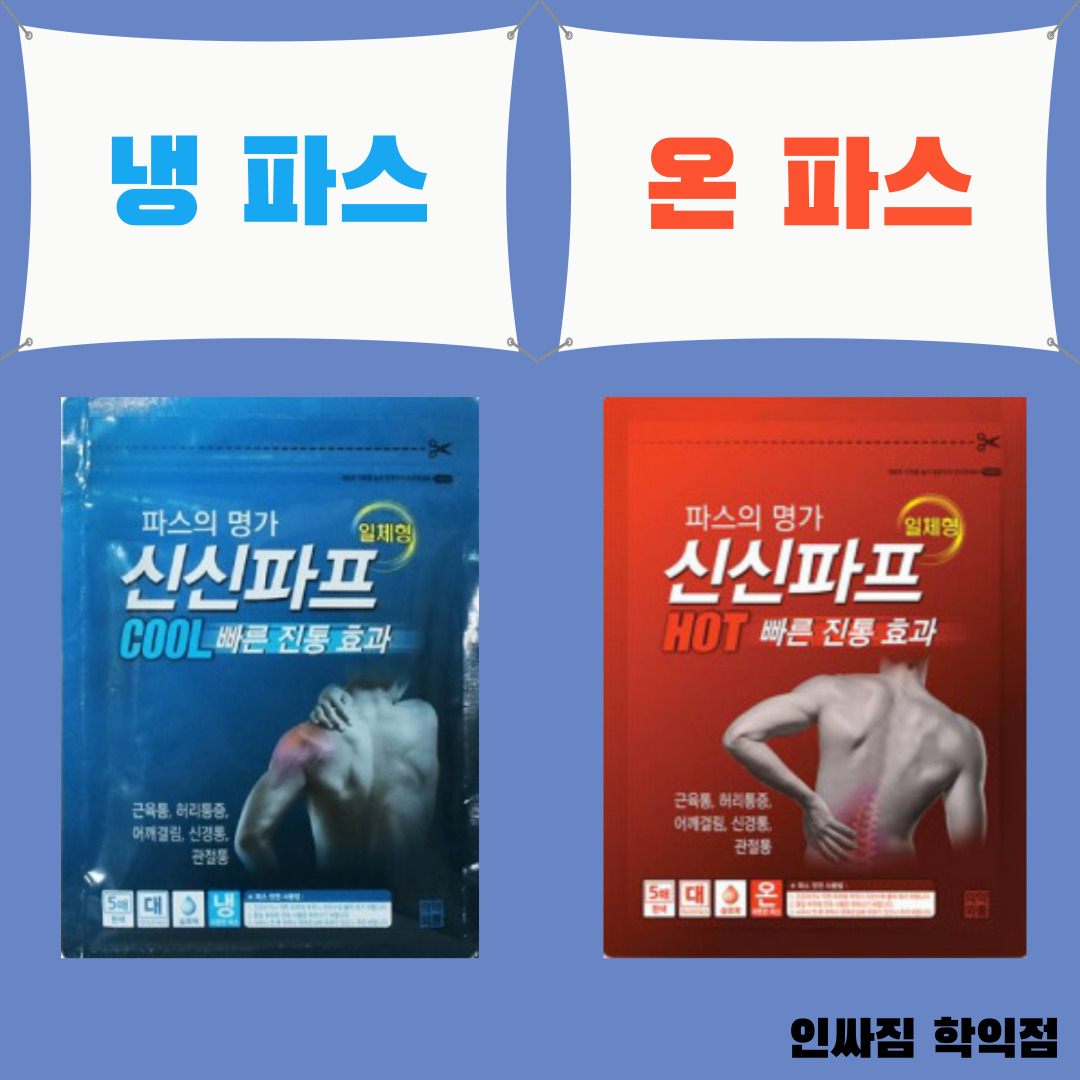 (학익동헬스장) 온 파스? 냉 파스 용도에 따라 다른 거 알고 있나요? 윤쌤이 알려줄게! 관련 이미지
