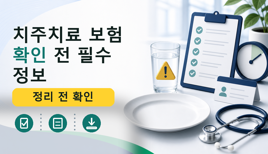 치주치료 보험 확인 전 필수 정보: 비용, 기준, 필요 서류 총정리