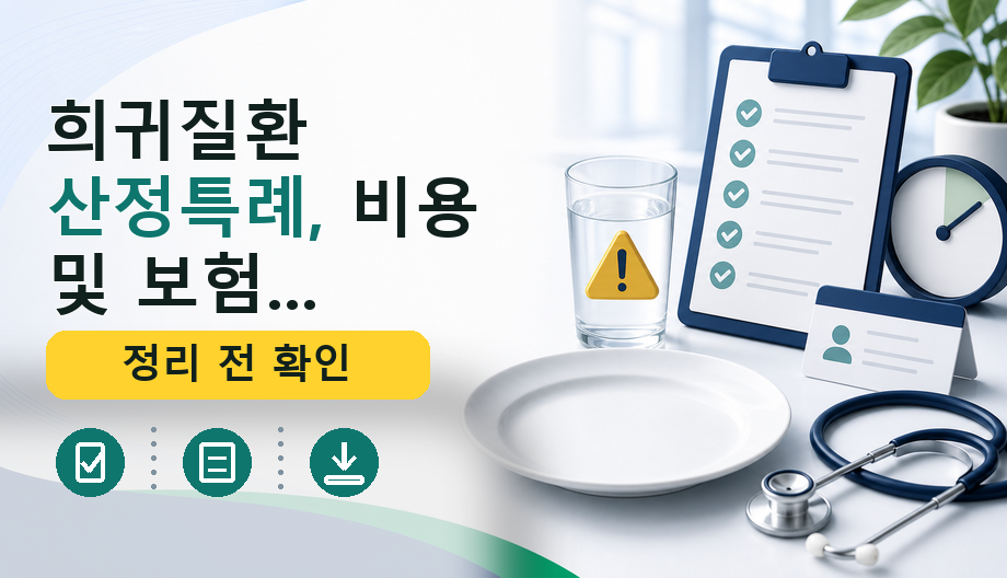 희귀질환 산정특례, 비용 및 보험 기준 총정리