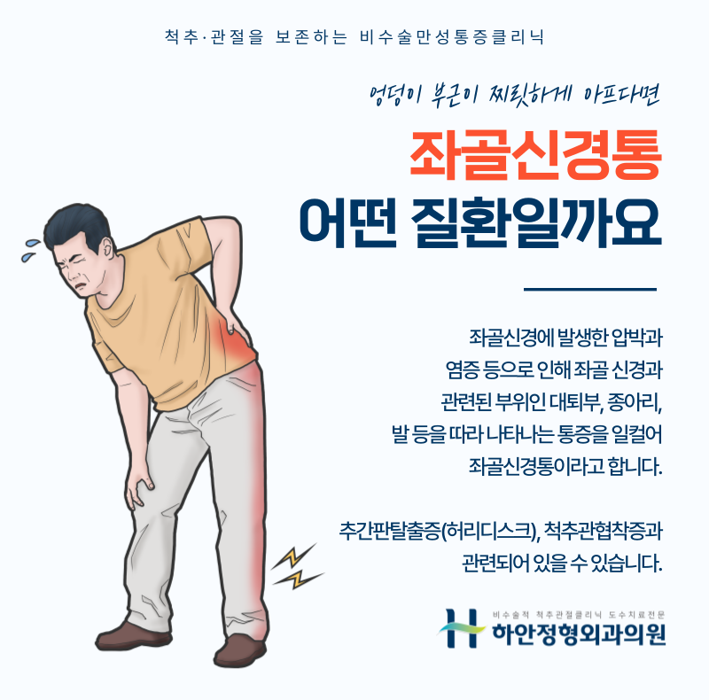 좌골신경통 증상 핵심만 빠르게 정리: 셀프 체크 및 상담 기준