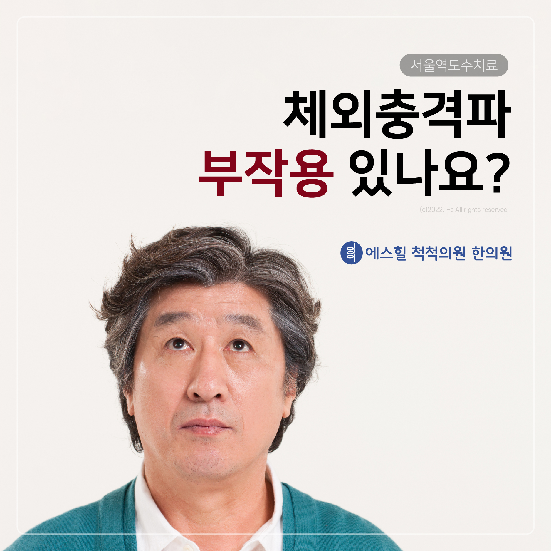 체외충격파 부작용: 최신 근거와 주의사항 완벽 정리
