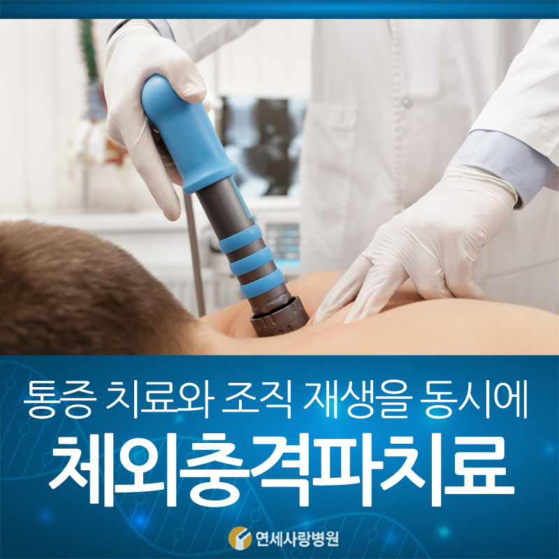 체외충격파 치료 효과와 부작용 이러한 것이 있습니다 관련 이미지