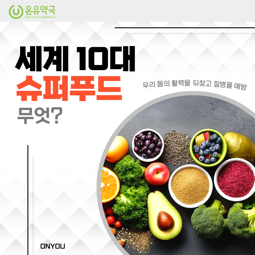 웰빙 세계 10대 슈퍼푸드(Superfood), 매일 먹어야 하는 이유 관련 이미지