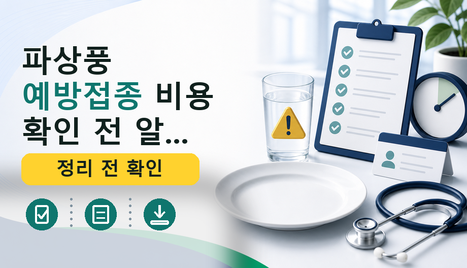 파상풍 예방접종 비용 확인 전 알아야 할 핵심 정보 총정리