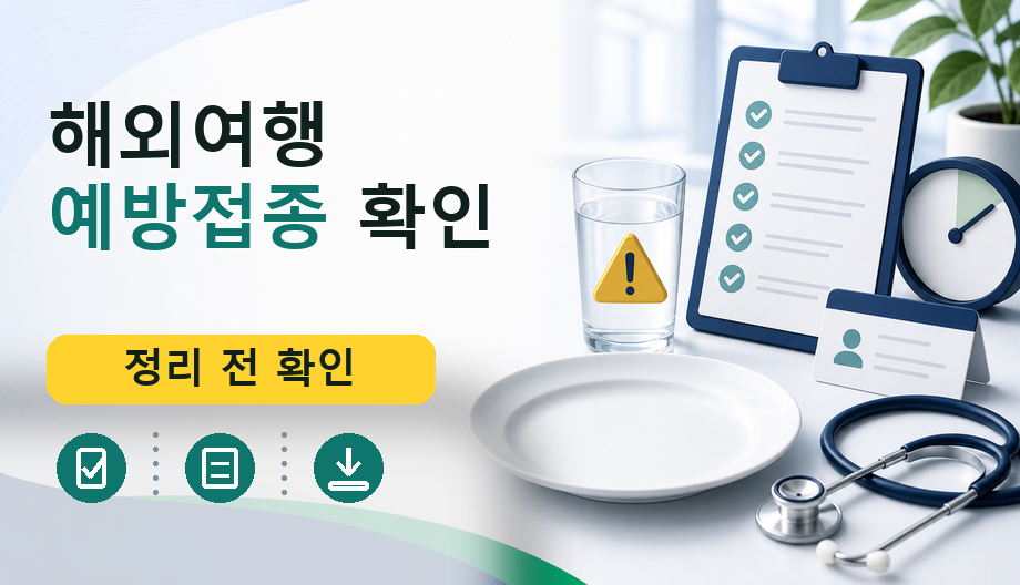 해외여행 예방접종 확인, 국가별 백신과 증명서 보는 법